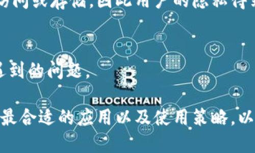   tpWallet马蹄链用哪个app？最佳应用推荐与使用指南 / 

 guanjianci tpWallet, 马蹄链, 区块链应用 /guanjianci 

随着区块链技术的不断发展及其在不同行业的应用，越来越多的用户开始关注数字货币钱包。在众多钱包中，tpWallet因其独特的马蹄链支持而备受关注。但很多用户在使用时会问，tpWallet马蹄链究竟需要使用哪个应用才能更好地进行管理和交易？本文将为您详细解答这个问题，并为您推荐几款优质的相关应用，同时也将讨论与之相关的多个问题。

什么是tpWallet？
tpWallet是一款支持多种区块链资产的数字钱包，它为用户提供了安全、便捷的数字资产管理服务。在区块链技术的推动下，tpWallet注重用户体验，不断产品功能，以满足用户对于安全、便捷及多样化的需求。
马蹄链是tpWallet的一个重要功能模块，其独特的底层技术使得资产的流动更加高效，为用户提供了更快的扫码支付、转账以及资产增值服务。用于tpWallet的马蹄链，可以提升用户的交易效率，降低交易成本，从而实现更为灵活的资产管理。

tpWallet马蹄链用哪个app？
用户在使用tpWallet时，可以通过 tpWallet 官方应用程序进行马蹄链的管理与交易。该应用具备了众多实用的功能，如实时的市场价格查询、交易记录查看、资产配置等。这一切功能的整合，使得tpWallet用户在管理各种数字资产时能更为顺手。
除了tpWallet官方应用之外，用户还可以选择其他与马蹄链兼容的第三方应用，如某些区块链资产交易所应用和金融服务类应用。这些应用通常提供丰富的服务，包括但不限于资产交易、质押、借贷等。此外，用户在选择其他应用时，应注意其安全性与兼容性，以确保自己的数字资产得以安全存储及交易。

tpWallet的安全性如何？
在考虑使用任何数字钱包时，安全性往往是用户最为关心的问题之一。tpWallet在安全性方面采取了多重措施，以保护用户的资产与隐私。首先，tpWallet采用了先进的加密技术，对用户的私钥进行了加密存储。此外，应用还设有双重身份验证，让用户在进行重要操作时需要输入额外的身份信息，从而提高了安全性。
此外，tpWallet支持多种安全备份选项，用户可以通过生成助记词、备份文件等方式来保管自己的资产。即便在设备丢失或损坏的情况下，用户也能通过备份恢复自己的数字资产。
总结而言，tpWallet在安全性方面表现出色，但用户在使用时也要保持警惕，尽量避免将私钥、助记词等敏感信息泄露给他人，从而确保自己的资产不会受到威胁。

如何高效使用tpWallet进行交易？
为了高效使用tpWallet进行交易，用户需要掌握一些基本技巧。首先，用户应了解各种数字资产的市场情况，通过tpWallet内置的行情工具，获取必要的实时数据，以便作出理性的交易决策。
其次，对于频繁的交易，用户可以设置快捷方式，通过常用功能的快速访问，提高操作效率。另外，建议用户定期进行资产组合的调整，以适应市场变化，提高整体的资金利用率。
除此之外，用户在进行交易时，应关注交易手续费的问题，根据实际情况选择合适的交易时机，避免在高峰期进行交易，以降低交易成本。充分利用tpWallet提供的各项功能，用户可以最大化地提升自己的交易效率。

tpWallet的未来展望
随着区块链技术的不断演进，tpWallet的未来展望是广阔的。未来，tpWallet预计将推出更多适应用户需求的功能，例如提高用户互动体验的社区功能，以及不断扩展支持的区块链资产种类等。
结合行业的发展趋势，tpWallet还可能会加强与其他区块链项目的合作，提升资产流动性，为用户提供更多样的金融服务。此外，随着DeFi（去中心化金融）和NFT（不可替代代币）的兴起，tpWallet也有机会在这些新领域中抓住机会，推出相应的产品与服务。因此，用户应保持关注，相信tpWallet会不断为其提供更好的使用体验。

常见问题解答
最后，让我们来探讨一些用户在使用tpWallet时可能会遇到的常见问题。

1. tpWallet是否支持所有的数字资产？
tpWallet目前支持多种类型的数字资产，包括主流的比特币、以太坊、以及其他一些小众的数字货币。不过，不同版本可能支持的资产种类会有所不同，用户在使用时最好查看官方文档，确认自己所需的资产是否被支持。

2. 如果我忘记了tpWallet的登录密码，该如何恢复？
如果用户忘记tpWallet的登录密码，通常可以通过设置的安全问题进行密码的重置，或者通过注册时设置的邮箱进行找回。在未失去私钥的情况下，用户可以通过这些方法恢复访问权限。

3. 使用tpWallet需要支付手续费吗？
是的，用户在使用tpWallet进行交易时，通常需要支付一定的手续费，这笔费用取决于网络的拥堵程度和具体的交易方式。用户可在每次交易确认前，查看相关费用，并选择合适的交易方式以减少费用负担。

4. tpWallet如何保障我的隐私安全？
tpWallet采用多重加密机制保护用户隐私信息，同时不存储任何个人敏感数据。此外，用户的私钥是根据用户本人的操作生成的，tpWallet不会对这些信息进行访问或存储，因此用户的隐私得到有效保障。

5. 如何联系tpWallet的客户支持？
用户如需联系客服支持，一般可以通过tpWallet应用内的“帮助与反馈”功能进行联系。通常来说，他们会在工作日内快速响应用户的请求，确保用户能顺利解决遇到的问题。

总结来说，tpWallet作为数字资产管理的优秀工具，凭借其安全性、便捷性受到用户广泛欢迎。在使用tpWallet与马蹄链的过程中，用户可以针对自己的需求选择最合适的应用以及使用策略，以实现最佳的资产管理效果。