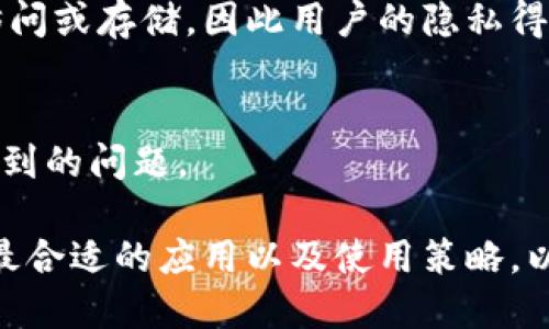   tpWallet马蹄链用哪个app？最佳应用推荐与使用指南 / 

 guanjianci tpWallet, 马蹄链, 区块链应用 /guanjianci 

随着区块链技术的不断发展及其在不同行业的应用，越来越多的用户开始关注数字货币钱包。在众多钱包中，tpWallet因其独特的马蹄链支持而备受关注。但很多用户在使用时会问，tpWallet马蹄链究竟需要使用哪个应用才能更好地进行管理和交易？本文将为您详细解答这个问题，并为您推荐几款优质的相关应用，同时也将讨论与之相关的多个问题。

什么是tpWallet？
tpWallet是一款支持多种区块链资产的数字钱包，它为用户提供了安全、便捷的数字资产管理服务。在区块链技术的推动下，tpWallet注重用户体验，不断产品功能，以满足用户对于安全、便捷及多样化的需求。
马蹄链是tpWallet的一个重要功能模块，其独特的底层技术使得资产的流动更加高效，为用户提供了更快的扫码支付、转账以及资产增值服务。用于tpWallet的马蹄链，可以提升用户的交易效率，降低交易成本，从而实现更为灵活的资产管理。

tpWallet马蹄链用哪个app？
用户在使用tpWallet时，可以通过 tpWallet 官方应用程序进行马蹄链的管理与交易。该应用具备了众多实用的功能，如实时的市场价格查询、交易记录查看、资产配置等。这一切功能的整合，使得tpWallet用户在管理各种数字资产时能更为顺手。
除了tpWallet官方应用之外，用户还可以选择其他与马蹄链兼容的第三方应用，如某些区块链资产交易所应用和金融服务类应用。这些应用通常提供丰富的服务，包括但不限于资产交易、质押、借贷等。此外，用户在选择其他应用时，应注意其安全性与兼容性，以确保自己的数字资产得以安全存储及交易。

tpWallet的安全性如何？
在考虑使用任何数字钱包时，安全性往往是用户最为关心的问题之一。tpWallet在安全性方面采取了多重措施，以保护用户的资产与隐私。首先，tpWallet采用了先进的加密技术，对用户的私钥进行了加密存储。此外，应用还设有双重身份验证，让用户在进行重要操作时需要输入额外的身份信息，从而提高了安全性。
此外，tpWallet支持多种安全备份选项，用户可以通过生成助记词、备份文件等方式来保管自己的资产。即便在设备丢失或损坏的情况下，用户也能通过备份恢复自己的数字资产。
总结而言，tpWallet在安全性方面表现出色，但用户在使用时也要保持警惕，尽量避免将私钥、助记词等敏感信息泄露给他人，从而确保自己的资产不会受到威胁。

如何高效使用tpWallet进行交易？
为了高效使用tpWallet进行交易，用户需要掌握一些基本技巧。首先，用户应了解各种数字资产的市场情况，通过tpWallet内置的行情工具，获取必要的实时数据，以便作出理性的交易决策。
其次，对于频繁的交易，用户可以设置快捷方式，通过常用功能的快速访问，提高操作效率。另外，建议用户定期进行资产组合的调整，以适应市场变化，提高整体的资金利用率。
除此之外，用户在进行交易时，应关注交易手续费的问题，根据实际情况选择合适的交易时机，避免在高峰期进行交易，以降低交易成本。充分利用tpWallet提供的各项功能，用户可以最大化地提升自己的交易效率。

tpWallet的未来展望
随着区块链技术的不断演进，tpWallet的未来展望是广阔的。未来，tpWallet预计将推出更多适应用户需求的功能，例如提高用户互动体验的社区功能，以及不断扩展支持的区块链资产种类等。
结合行业的发展趋势，tpWallet还可能会加强与其他区块链项目的合作，提升资产流动性，为用户提供更多样的金融服务。此外，随着DeFi（去中心化金融）和NFT（不可替代代币）的兴起，tpWallet也有机会在这些新领域中抓住机会，推出相应的产品与服务。因此，用户应保持关注，相信tpWallet会不断为其提供更好的使用体验。

常见问题解答
最后，让我们来探讨一些用户在使用tpWallet时可能会遇到的常见问题。

1. tpWallet是否支持所有的数字资产？
tpWallet目前支持多种类型的数字资产，包括主流的比特币、以太坊、以及其他一些小众的数字货币。不过，不同版本可能支持的资产种类会有所不同，用户在使用时最好查看官方文档，确认自己所需的资产是否被支持。

2. 如果我忘记了tpWallet的登录密码，该如何恢复？
如果用户忘记tpWallet的登录密码，通常可以通过设置的安全问题进行密码的重置，或者通过注册时设置的邮箱进行找回。在未失去私钥的情况下，用户可以通过这些方法恢复访问权限。

3. 使用tpWallet需要支付手续费吗？
是的，用户在使用tpWallet进行交易时，通常需要支付一定的手续费，这笔费用取决于网络的拥堵程度和具体的交易方式。用户可在每次交易确认前，查看相关费用，并选择合适的交易方式以减少费用负担。

4. tpWallet如何保障我的隐私安全？
tpWallet采用多重加密机制保护用户隐私信息，同时不存储任何个人敏感数据。此外，用户的私钥是根据用户本人的操作生成的，tpWallet不会对这些信息进行访问或存储，因此用户的隐私得到有效保障。

5. 如何联系tpWallet的客户支持？
用户如需联系客服支持，一般可以通过tpWallet应用内的“帮助与反馈”功能进行联系。通常来说，他们会在工作日内快速响应用户的请求，确保用户能顺利解决遇到的问题。

总结来说，tpWallet作为数字资产管理的优秀工具，凭借其安全性、便捷性受到用户广泛欢迎。在使用tpWallet与马蹄链的过程中，用户可以针对自己的需求选择最合适的应用以及使用策略，以实现最佳的资产管理效果。