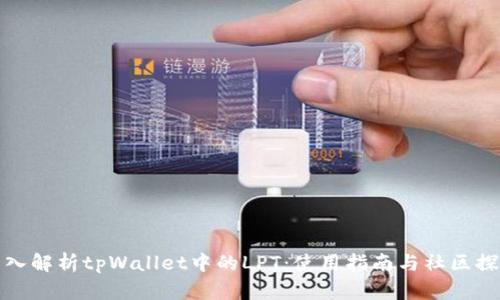 深入解析tpWallet中的LPT：使用指南与社区探讨