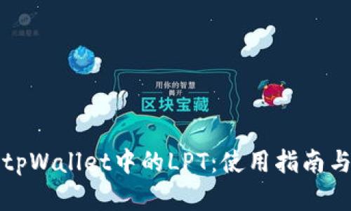 深入解析tpWallet中的LPT：使用指南与社区探讨