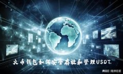 火币钱包如何安全存放和