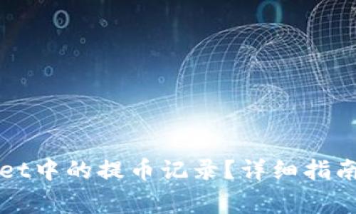 如何删除tpWallet中的提币记录？详细指南与常见问题解答