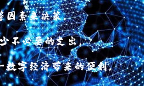   如何安全有效地把比特币存到数字钱包里 / 
 guanjianci 比特币, 数字钱包, 加密货币 /guanjianci 

在当今的数字经济中，比特币作为一种重要的加密货币，受到越来越多的关注与使用。随着比特币的普及，了解如何将其安全有效地存入数字钱包，已经成为每一位投资者或用户必要的知识。

### 第一步：选择合适的数字钱包

在存储比特币之前，首先需要选择合适的数字钱包。数字钱包的种类繁多，主要可以分为热钱包和冷钱包。

strong热钱包/strong：这些钱包通常是在线的，方便用户进行随时随地的交易。例如，Coinbase、Binance等交易平台提供的在线钱包是典型的热钱包。热钱包的优点是使用方便，便于频繁交易，但安全性相对较低，容易受到黑客攻击。

strong冷钱包/strong：冷钱包通常是离线存储的方式，例如硬件钱包（如Ledger、Trezor）或纸钱包。冷钱包的安全性更高，适合长期存储比特币，而不需要频繁交易。适合那些想要长期投资比特币的人。

选择钱包时，用户需考虑安全性、易用性及费用等多个因素。在选择之前，可以查看一些钱包的用户评价及安全隐患，以帮助做出理智的决策。

### 第二步：创建及设置钱包

一旦选择了钱包，下一步就是创建并设置这个钱包。在热钱包中，只需按照钱包平台的指引进行注册；而在冷钱包中，则需要遵循不同的操作步骤。

例如，在一个热钱包中，注册的过程通常需提供一封电子邮件地址和密码。注册后，建议用户启用双重验证（2FA）功能，提供额外的安全层次。在设置中，用户还需备份自己的恢复短语和私钥，以防止钱包信息的丢失。

冷钱包的设置相对复杂一些，用户需要根据说明书进行操作，确保硬件钱包与计算机正确连接，并安装相关的软件。一旦完成设置，用户应确保记录下恢复短语，并将其妥善保管。

### 第三步：买入或转移比特币

接下来，如果用户没有比特币，便需要购买比特币。一种常见的方式是通过交易所。用户可选择合适的交易所，如Coinbase、Binance等，进行注册并完成身份验证。

在交易所中，用户可以选择用法币购买比特币，或是将其他的加密货币兑换成人民币。购买完成后，用户可以将比特币存入自己的数字钱包。

为将比特币从交易所转移到钱包，用户需进行以下步骤：首先，登录钱包，寻找“收款”或“入金”选项，获取自己的比特币地址；然后，在交易所中选择“提现”或“转移”功能，将比特币转移到上述收款地址。务必检查地址是否正确，因为转账后将无法恢复。

### 第四步：确认交易与安全性

一旦提交了转账请求，用户需在钱包中确认比特币是否成功到达。通常比特币转账会在几分钟内完成，但在网络繁忙时，可能会延迟。用户可以通过区块链浏览器查看交易状态，跟踪比特币的确认情况。

确保安全性是存储比特币过程中至关重要的一步。用户应定期更改钱包密码、启用双重验证，定期检查账户的活动，防止未经允许的访问。此外，要保持安全警觉，避免在公用Wi-Fi环境下进行交易，建议采用VPN等额外保护措施。

### 第五步：了解增加钱包安全性的方法

除了上述的基础安全措施，用户还可以考虑以下几种方式来进一步增强钱包的安全性：

strong1. 使用多重签名钱包/strong：此类钱包需要多个私钥进行交易的验证，这样即使一个私钥泄露也不会导致资产丢失。

strong2. 定期备份/strong：务必定期备份你的钱包文件，并将其存放在安全的地方。这会在硬件损坏或数据丢失时提供重要的恢复途径。

strong3. 使用冷存储/strong：对于长期存储的比特币，冷存储是一种最佳选择。尤其是大额投资，保持离线状态极为必要。

随着对比特币及加密货币使用的人群越来越广，如果无法确保安全存储，任何用户的投资都将面临风险。

### 常见问题解答

#### 问题1：怎么看比特币交易的过账状态？

如何查看比特币的交易状态
比特币的交易状态是指比特币从一个地址到另一个地址的转移过程。要查看交易状态，用户需要使用区块链浏览器。常见的区块链浏览器包括 Blockchain.info 或者 Bitcoin Explorer。

用户只需在浏览器界面的搜索框中输入自己的比特币交易ID（TXID），就可以查看该笔交易的详细信息，包括转账金额、时间、以及当前的确认状态。

交易状态通常分为以下几种：
ul
listrong未确认：/strong刚提交的交易，还未被矿工所确认。/li
listrong已确认：/strong交易已被矿工确认，交易完成。/li
listrong被拒绝：/strong由于手续费低等原因，被矿工拒绝处理。/li
/ul

每次交易都将被记录在比特币区块链上，这样用户仅需根据上述步骤，就能随时了解自己比特币的邮寄状态。

#### 问题2：什么是比特币钱包的私钥和公钥？

比特币的私钥与公钥解析
比特币钱包通常由公钥和私钥组成。公钥是与比特币地址一同存在的，任何人可以用公钥发送比特币。而私钥则类似于银行的密码，只有拥有它的人才能调用其对应的比特币。

strong公钥：/strong是比特币地址的一部分，用户可以在进行转账时向他人提供这个地址。例如，一个用户想要接收比特币，便需要把自己的公钥发给转账方。公钥是公开的，可以被任何人看到。

strong私钥：/strong是与公钥成对的密钥，用户需保护好自己的私钥。如果私钥泄露，那么任何持有该私钥的人都能随意的转移你的比特币。因此，私钥应被视为极其机密的信息，绝不要与任何人共享。

#### 问题3：如何保障比特币钱包的安全？

保护比特币钱包的有效措施
为了保护比特币钱包的安全，用户可以采取多种措施，包括定期更换密码、开启两步验证、使用多重签名钱包和保留私钥的安全备份。

此外，不应在公共Wi-Fi网络下进行交易，避免使用不明设备或软件登录钱包账户，定期检查账户变动，了解潜在的风险。

所以，用户应该了解网络安全知识，并保持对平台动向的关注，随时更新自己的安全策略。

#### 问题4：如何处理比特币钱包丢失的情况？

应对比特币钱包丢失的方法
比特币钱包丢失，尤其是热钱包，可能导致资产无法找回。但对于冷钱包而言，如果有备份，这样的损失就相对容易避免。

如果用户使用的是热钱包，建议务必备份好恢复短语。这常常是钱包数据恢复的唯一途径。

对于冷钱包，用户需要确保保留好硬件的钱包以及对应的恢复短语。这些信息必须存放在安全的位置，以免遗失心中所惦念的比特币。

总结来说，在发生丢失情况时，用户需尽量寻求专业技术支持，了解是否能恢复数据，避免由于黑客和病毒而导致的损失。

#### 问题5：比特币转账会收取手续费吗？

比特币转账的手续费详解
充分理解比特币交易中的手续费是非常重要的。这是因为比特币的网络运作是由矿工通过处理交易块获得收益。每笔交易都将包括手续费，以吸引矿工将其纳入区块。

手续费的高低与网络的繁忙程度有关，网络越忙，手续费越高。因此在选择交易时间上，用户需关注网络拥堵情况，以避免因手续费过高导致的损失。

通常来说，在一些交易所或钱包中，用户可以自定义手续费等级。这个设定应根据当前网络情况、资金紧迫性等因素来决策。

总之，对于比特币的手续费，用户应理性看待，合理选择每次交易的手续费，确保在保持交易效率的情况下，减少不必要的支出。

利用这些基础知识和问题的解答，用户便能在比特币的存储和管理过程中，做到心中有数，减少风险，享受这一数字经济带来的便利。