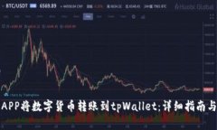 如何使用货币APP将数字货