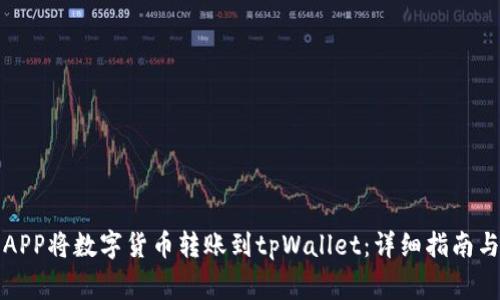 如何使用货币APP将数字货币转账到tpWallet：详细指南与常见问题解答