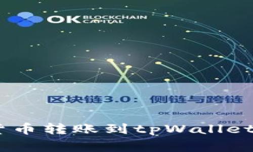 如何使用货币APP将数字货币转账到tpWallet：详细指南与常见问题解答
