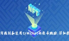 如何找到和使用tpWallet的收