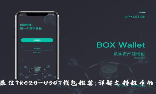 2023年最佳TRC20-USDT钱包推荐：详解支持提币的钱包选项