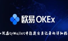 如何在tpWallet中隐藏交易记
