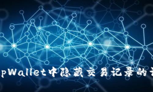 如何在tpWallet中隐藏交易记录的详细指南