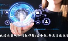 以太坊交易所冷钱包详解