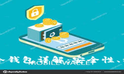 以太坊交易所冷钱包详解：安全性、种类与最佳实践