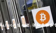 如何关闭tpWallet共享功能：