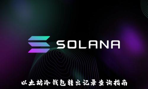  
以太坊冷钱包转出记录查询指南