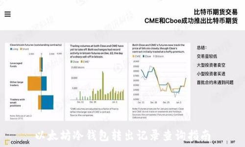  
以太坊冷钱包转出记录查询指南