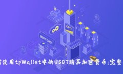 如何使用tpWallet中的USDT购