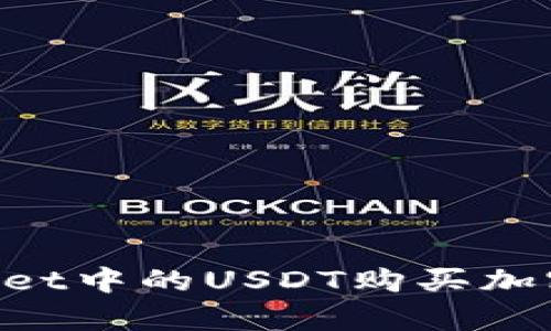 如何使用tpWallet中的USDT购买加密货币：完整指南