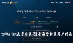 tpWallet是否会关闭？全面分