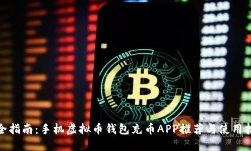 最全指南：手机虚拟币钱包充币APP推荐与使用技巧
