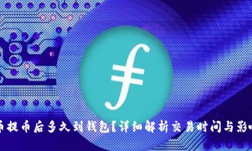 比特币提币后多久到钱包？详细解析交易时间与影响因素