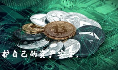 baioti如何安全存储比特币：关于比特币钱包文件及网盘使用指南/baioti
比特币钱包, 钱包文件, 网盘存储/guanjianci

比特币作为一种颇具争议和潜力的加密货币，如何安全存储和管理其相关文件，无疑是许多投资者和爱好者面临的重要问题。在这篇文章中，我们将深入探讨如何使用比特币钱包文件，并结合网盘存储的方法来保障你的资产安全。通过对这一主题的全面分析，我们还将总结出一些常见问题，帮助大家更深入地理解这个复杂的领域。

一、什么是比特币钱包及其钱包文件？
比特币钱包是存储比特币及其相关信息的软件或硬件工具。它可以帮助用户接收、发送比特币，并生成和存储与比特币交易相关的重要数据。比特币钱包通常有两种主要类型：热钱包和冷钱包。热钱包连接互联网，方便用户随时随地进行交易，但相对而言安全性较低；冷钱包离线存储数据，安全性高，但使用和访问较为复杂。钱包文件通常包含用户的私钥和公钥，确保用户对其比特币的唯一拥有权。

二、比特币钱包文件的结构和功能
比特币钱包文件的结构相对复杂，通常包括私钥、公钥、地址和一些元数据。私钥是用户唯一的财务凭证，任何人获取私钥都能完全控制相应的比特币。因此，确保私钥的安全是最至关重要的一环。公钥是从私钥衍生出的，可以用于生成比特币地址，确保交易的安全性。钱包文件通常会在本地计算机上以加密形式存储，以防止未授权访问。

三、如何将比特币钱包文件安全存储？
安全存储比特币钱包文件是保护资产的核心之一。首先，用户应确保在设备上设置强密码，并启用双重身份验证。同时，建议定期备份钱包文件，最好将备份保存在不同位置，避免因设备损坏而导致无法恢复。其次，考虑使用冷钱包，如硬件钱包，可以有效地防止网络攻击。此外，用户应定期更新其系统和钱包软件，以保护其免受已知的安全漏洞攻击。

虽然线下存储安全性较高，但是许多人仍然习惯于使用云存储服务（如网盘）来备份钱包文件。这种方法在备份和恢复方便性上具有明显优势，但也需要牢记一些安全隐患。

四、网盘存储比特币钱包文件的优缺点
使用网盘存储比特币钱包文件的优点在于方便快捷。通过网盘，用户可以随时随地访问其钱包文件，这在需要快速进行交易时非常方便。此外，网盘服务通常会提供一定的加密和数据冗余保护，从而在一定程度上减少数据丢失的风险。

然而，使用网盘存储钱包文件也存在显著的安全风险，因为一旦网盘账户被黑客攻击，用户的比特币可能面临被盗的风险。因此，在使用网盘存储钱包文件时，用户应采取额外的措施以提高安全性，例如：使用强密码、开启双重身份验证、定期检查账户安全设置。

五、比特币钱包文件安全存储的最佳实践
为了实现安全存储比特币钱包文件的目标，用户可以遵循一些最佳实践。首先，选择可靠的网盘服务提供商，并了解相关的安全政策和隐私条款。其次，在上传钱包文件前，考虑将其加密，防止未授权访问。此外，用户应使用高强度密码和双因素身份验证，保障其账户安全。定期更新密码，并监控账户的安全活动，以确保迅速应对可疑情况。

六、常见问题解答
接下来，我们将讨论一些与比特币钱包文件和网盘相关的常见问题，以帮助用户更好地理解和处理这些问题。

问题1：比特币钱包文件可以存储在什么地方？
比特币钱包文件可以存储在多种位置，包括本地硬盘、外部硬盘、USB闪存、硬件钱包、以及网络云存储（如网盘）。选择合适的存储位置是确保其安全的重要因素。

问题2：网盘存储比特币钱包文件安全吗？
虽然网盘存储比特币钱包文件提供了便利的访问性，但其安全性依赖于多个因素，如使用的密码强度、云存储服务提供商的安全性等。强烈建议用户在存储之前对钱包文件进行加密。

问题3：如何备份比特币钱包文件？
备份比特币钱包文件可以通过手动复制钱包文件、使用专用备份工具进行备份，或者通过自动化备份软件来完成。确保备份文件安全是极其重要的。

问题4：如果遗忘了比特币钱包的密码怎么办？
如果忘记比特币钱包的密码，理论上是非常难以恢复的，特别是对于没有进行备份的热钱包。因此，用户在设置密码时应遵循密码管理的最佳实践，避免忘记密码。

问题5：如何检测我的比特币钱包是否安全？
为了检测比特币钱包的安全性，用户可以定期检查交易历史、监控账户活动，并确保软件和系统的最新更新，对任何可疑活动采取迅速行动。

总结来说，比特币钱包文件的安全存储是一个复杂的课题，涉及多个方面的知识与技能。不论是选择合适的钱包还是网盘存储方式，皆需充分考虑各自的优缺点，从而采取有效的措施保护自己的资产安全。