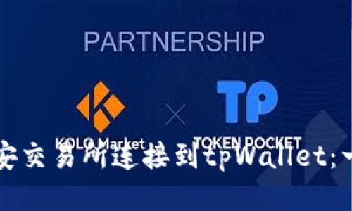 如何将币安交易所连接到tpWallet：一步步指南