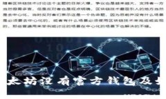 以太坊钱包指南：为何以