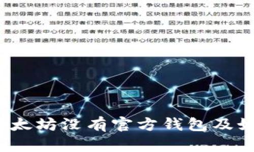 以太坊钱包指南：为何以太坊没有官方钱包及如何选择适合的数字钱包
