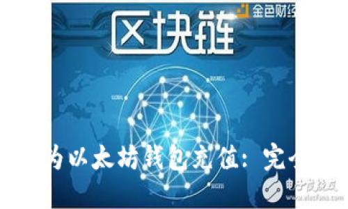 如何为以太坊钱包充值: 完全指南