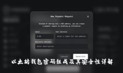 以太坊钱包密码组成及其