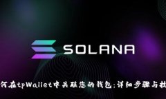 如何在tpWallet中关联您的钱