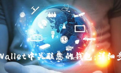 如何在tpWallet中关联您的钱包：详细步骤与技巧