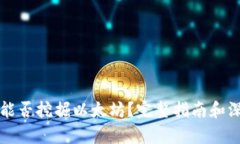 TP钱包能否挖掘以太坊？完