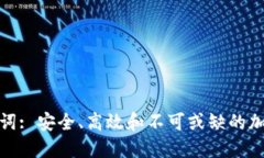 数字钱包的助记词: 安全、