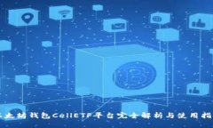 以太坊钱包CellETF平台完全