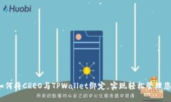 详细教程：如何将CREO与