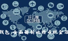 : 比太钱包：全面解析比特