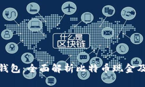 : 比太钱包：全面解析比特币现金及其优势