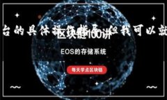 请注意：在此平台，我无