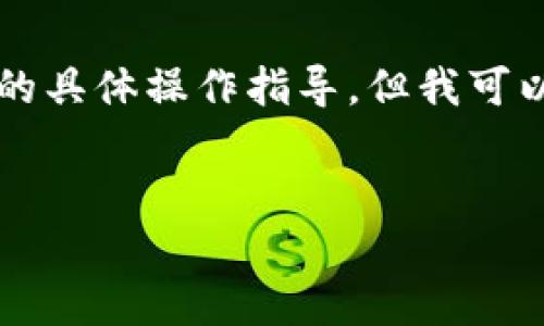 请注意：在此平台，我无法提供实时的市场数据或交易平台的具体操作指导。但我可以就“tpWallet卖pi币”这一主题，为您构建必要的内容框架。


tpWallet如何安全地卖出Pi币？