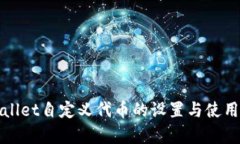 tpWallet自定义代币的设置与