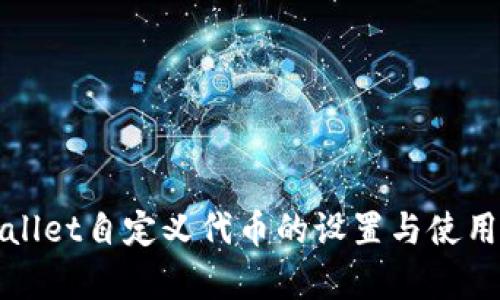 tpWallet自定义代币的设置与使用详解