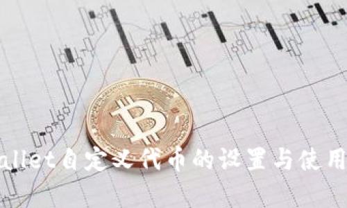 tpWallet自定义代币的设置与使用详解