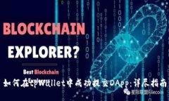 如何在tpWallet中成功提交