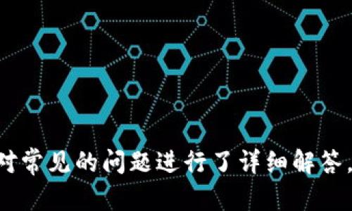   如何找回tpWallet密码和助记词：详细指南 / 
 guanjianci tpWallet, 找回密码, 助记词 /guanjianci 

## 一、引言

在数字货币的世界中，安全性是至关重要的。tpWallet作为一款热门的数字钱包，其用户需要仔细保存钱包密码和助记词，这两者是访问您资产和管理账户的关键。然而，很多用户可能会在某个时刻忘记或丢失这些信息。本文旨在提供一份全面的指南，帮助您找回tpWallet的密码和助记词，并为您解答常见疑问，以便增强用户的安全意识与操作能力。

## 二、理解tpWallet的密码和助记词

### 1. 密码的作用

在tpWallet中，密码是用户登陆账户的基础。每当您进入您的数字钱包时，您都需要输入该密码。这一密码不仅保护了您的资产，还确保只有经过授权的用户能够访问账户。因此，保持该密码的安全和保密是非常重要的。

### 2. 助记词的重要性

助记词（也称为恢复短语或密语）是由一组三组随机生成的单词组成的。这些单词构成一个唯一的密钥，能够帮助用户在丢失密码时恢复他们的账户。用户在首次创建钱包时便会生成助记词，因此保护助记词的安全同样重要。

## 三、如何找回tpWallet密码

如果您忘记了tpWallet的密码，可以尝试以下几种方法：

### 1. 尝试基本密码恢复

首先，检查您平时使用的密码组合或变体。如果您有多个密码，尝试使用相似的词组或常用的数字、字母组合。此外，使用密码管理工具可能也会帮助您回忆出密码。

### 2. 查看是否有密码提示

某些钱包应用程序或服务会在用户设置密码时提供密码提示。如果tpWallet支持此功能，您可以使用这个提示来帮助您找回密码。

### 3. 使用密码重置功能

如果您仍然无法找回密码，tpWallet可能会提供密码重置的选项。访问tpWallet的官方网站，查找“忘记密码”或“重置密码”的链接。通常，重置密码的过程需要您验证身份。这个过程可能会涉及到您收到的电子邮件、短信或其他安全验证措施。

### 4. 联系客户支持

当上述方法都没有成功时，您可以考虑联系tpWallet的客户支持。他们会要求您提供一些身份验证信息，以确保您是账户的真正拥有者。

## 四、如何找回tpWallet助记词

如果您忘记了助记词，事情变得复杂，因为助记词通常不能简单地重置。以下是一些应对的方法：

### 1. 尝试回忆和记录

助记词是在您首次创建钱包时生成的，通常为12到24个单词。如果您在创建钱包时有记录或者能够回忆起一部分助记词，请尽量将其组合起来。如果您能够想起其中几个单词，可能会帮助您回忆起完整的助记词。

### 2. 检查备份

在您创建tpWallet时，通常会被建议进行备份。如果您有记录助记词的文本文件、纸质备份或者其他存储设备，检查这些地方。确保备份存放在安全的位置，以防丢失。

### 3. 寻求技术支持

如果您没有任何备份并且无法找到助记词，联系tpWallet的客户支持是获得帮助的最后一条途径。他们可能无法直接帮您找回助记词，但是可以提供一些建议。

### 4. 防范未来风险

无论您是否成功找回助记词，您都应该从这次经验中吸取教训，建立更加安全的备份系统。这包括定期保存密码与助记词并存放在安全的地方。

## 五、常见问题解答

在找回tpWallet的密码和助记词时，您可能会面临以下常见问题。为了帮助您更深入了解，这里我们将逐个问题进行详细介绍。

### 问题一：tpWallet的助记词丢失后怎么办？

#### 1. 理解助记词的功能

助记词是唯一的，且通常无法恢复。一旦丢失，便无法再生成相同的助记词。因此，丢失助记词通常意味着您失去了对钱包中资产的访问权限。

#### 2. 备份的重要性

为了避免这类问题，用户应当在首次创建钱包时就采取备份措施。将助记词保存在多个安全的地方，例如：纸质记录、加密的电子文件等。

#### 3. 无法恢复的资产

如果确实无法找回助记词且没有其他访问方式，您将无法恢复或访问该钱包中的任何数字资产。这是去中心化钱包的特性所决定的。

#### 4. 防范措施

这次经历强调了在数字资产管理中，备份和保管的重要性。建议用户使用密码管理工具，定期检查及更新自己的资料，确保数据安全。

### 问题二：如何提高tpWallet账户的安全性？

#### 1. 使用强密码

确保使用复杂、长且独特的密码，混合大写字母、小写字母、数字和符号。避免使用易猜的个人信息，如生日或名字。

#### 2. 启用双重身份验证（2FA）

若tpWallet允许，启用双重身份验证。这将使每次登录或进行重大交易时都需要额外的身份验证步骤，从而增加安全性。

#### 3. 定期检查账户活动

定期检查您的账户活动，以确保没有未授权的交易。如果发现可疑活动，及时更改密码并联系支持服务。

#### 4. 针对钓鱼攻击保持警惕

避免单击可疑链接或输入您的帐户信息到不受信任的网站上。确保始终在官方应用程序和网站上进行操作。

### 问题三：有什么有效的方法来备份助记词？

#### 1. 纸质备份

将助记词写下来，并将其保存在一个安全的地方。切记避免将纸质备份放在容易被他人找到的地方。

#### 2. 安全数字存储

将助记词保存在加密的数字笔记应用中，并使用强密码保护该应用。确保使用的是值得信赖和安全的云服务。

#### 3. 使用专业的硬件钱包

考虑使用硬件钱包，某些硬件钱包提供更强大的安全性和备份选项。

#### 4. 定期备份

定期检查和更新您的备份，确保助记词的安全性。避免仅将其保存在一个地方。

### 问题四：我可以使用其他工具来帮助找回密码或助记词吗？

#### 1. 密码管理器

许多密码管理工具可以帮助您生成、存储和检索密码。如果您使用密码管理器创建了tpWallet的密码，您可以通过它来找回密码。

#### 2. 助记词恢复工具

有些应用可以帮助您通过部分已知单词恢复助记词，但请务必小心使用这些工具，以免产生安全风险。然而，建议谨慎操作，确保工具的安全性。

#### 3. 技术支持

如前所述，若找回措施失败，不忘向tpWallet官方客服寻求帮助。

### 问题五：如果找回的助记词与我之前创建的不一致，应该怎么做？

#### 1. 确认输入无误

确保您在输入助记词时没有拼写错误，并且每个单词的排列顺序完全正确。

#### 2. 检查其他备份

尝试从其他备份中找出正确的助记词，例如以前记录的备份或保存在安全位置的副本。

#### 3. 联系支持

如果依然无法匹配，建议与tpWallet的技术支持部门联系。向他们说明情况，他们可能会给您提供帮助或者确认助记词的有效性。

#### 4. 结果与清醒认识

请理解，如果助记词不匹配，无法恢复资产。确保未来采取必要的预防措施，以避免再次发生此类情况。

## 六、总结

掌握如何找回tpWallet密码和助记词是每一个用户的必修课。我们探讨了密码和助记词的基本定义、找回方法、提高账户安全性的方法以及备份措施等多方面内容。同时，还针对常见的问题进行了详细解答。用户在享受数字货币带来的便捷和机会的同时，更应当时刻保持警惕，以确保自己资产的安全。在未来的操作中，希望您能时刻关注数字资产的管理和安全，避免不必要的损失。
