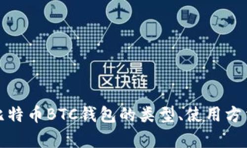 全面解析比特币BTC钱包的类型、使用方法及安全性