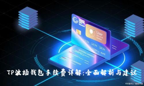 TP波场钱包手续费详解：全面解析与建议
