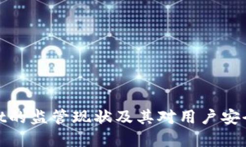 : tpWallet的监管现状及其对用户安全性的影响