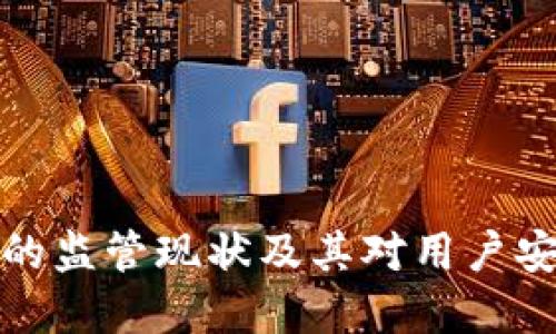 : tpWallet的监管现状及其对用户安全性的影响