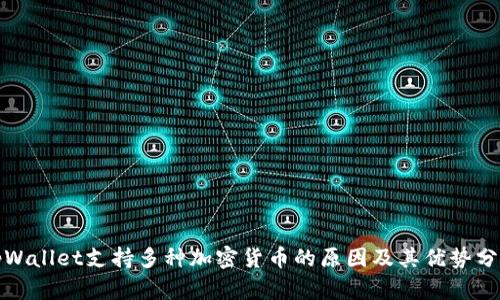 tpWallet支持多种加密货币的原因及其优势分析